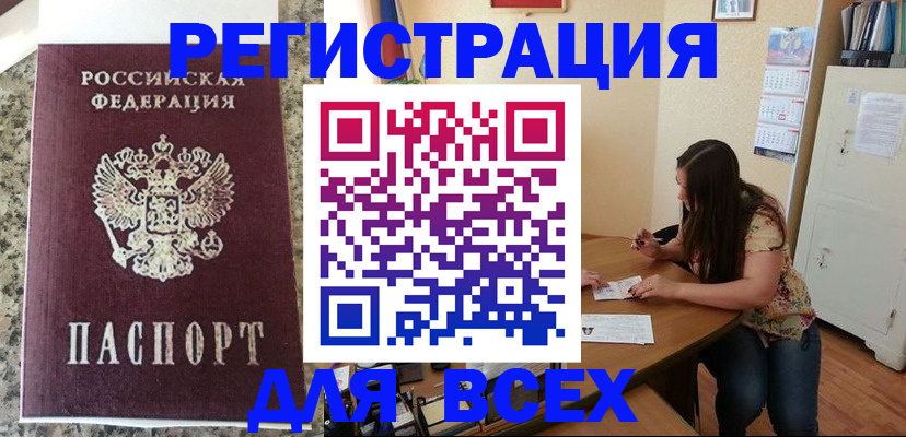 временная регистрация для всех в Белёве